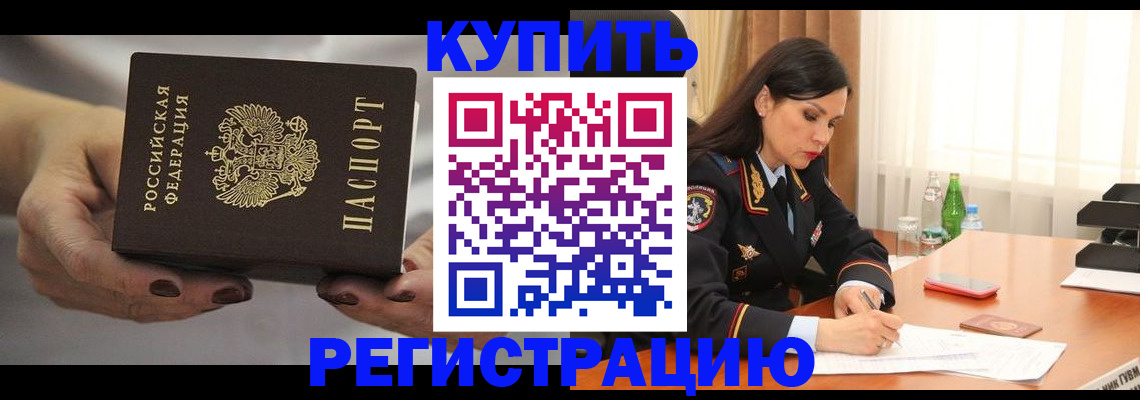 временная регистрация купить в Архангельске